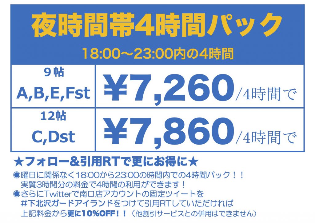 Gourdisland Studio Blog Archive 夜時間帯4時間パックサービス開始